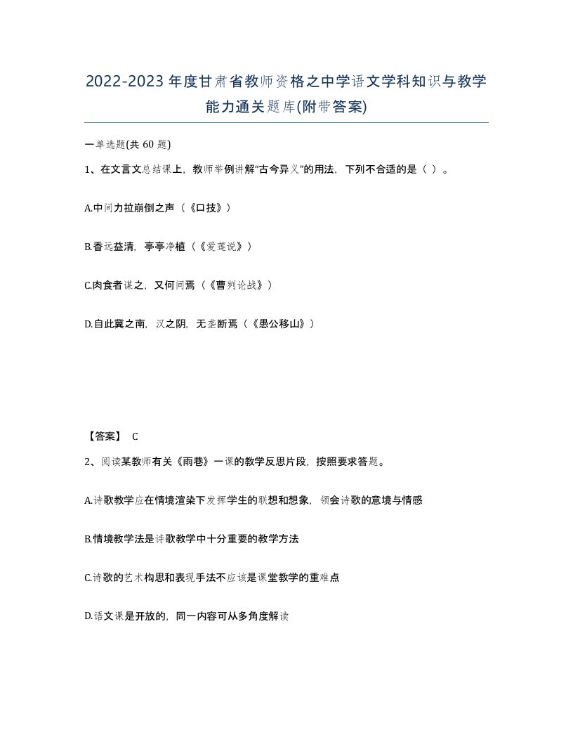 2022-2023年度甘肃省教师资格之中学语文学科知识与教学能力通关题库附带答案