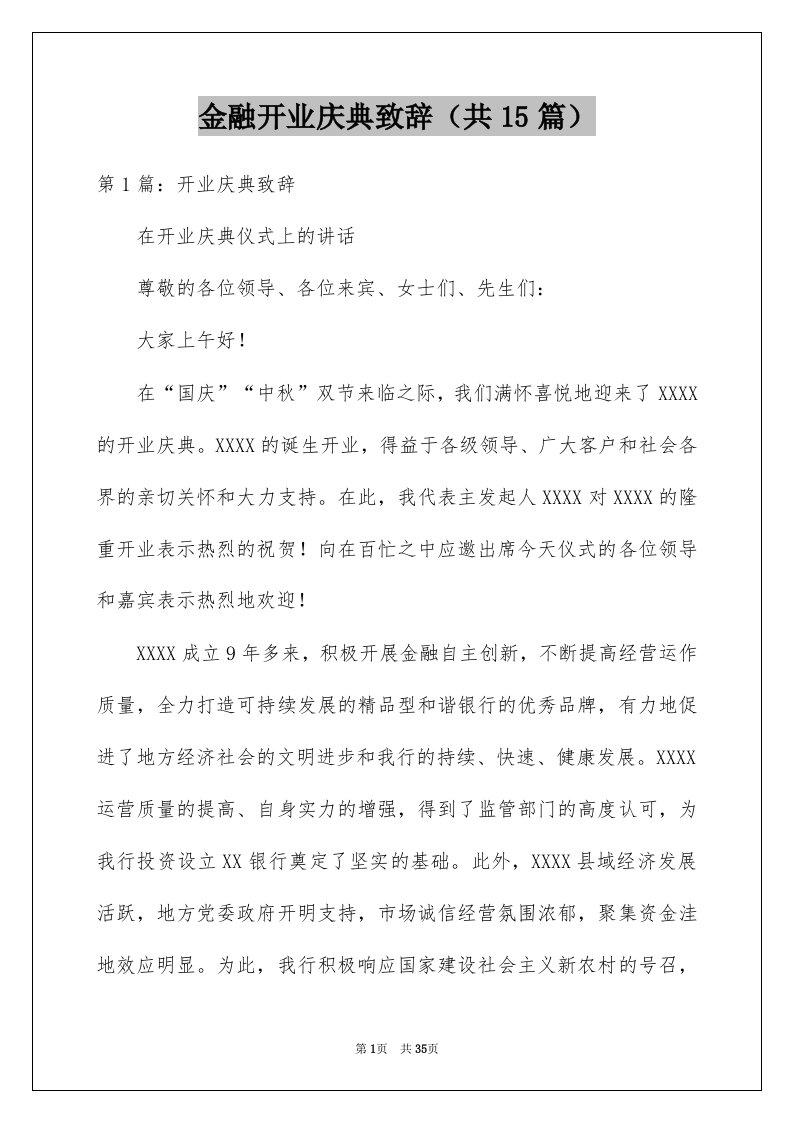 金融开业庆典致辞共15篇