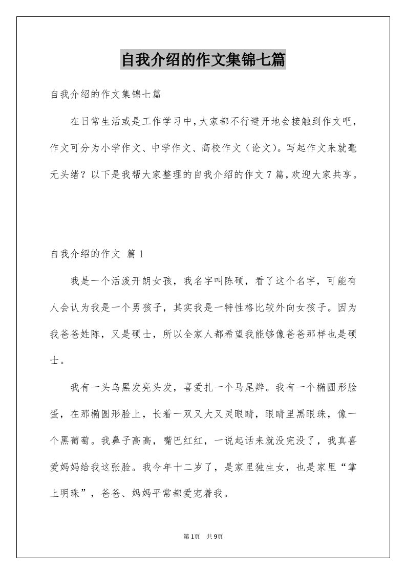 自我介绍的作文集锦七篇范本