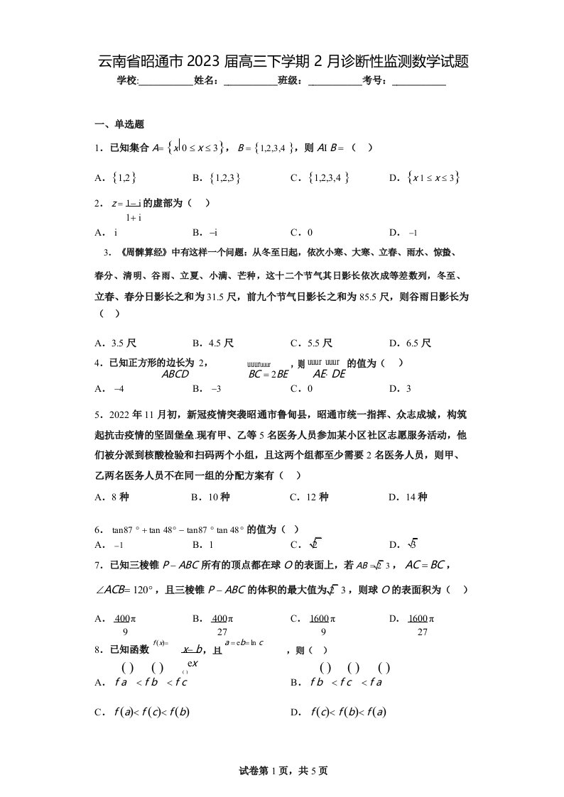 云南省昭通市2023届高三下学期2月诊断性监测数学试题