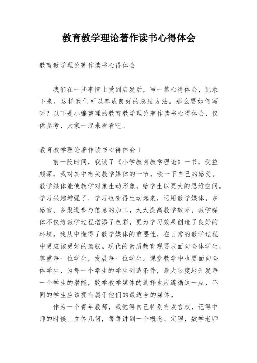 教育教学理论著作读书心得体会