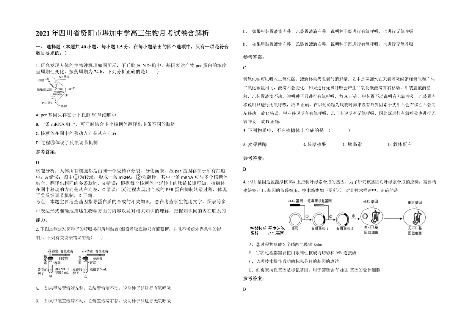 2021年四川省资阳市堪加中学高三生物月考试卷含解析