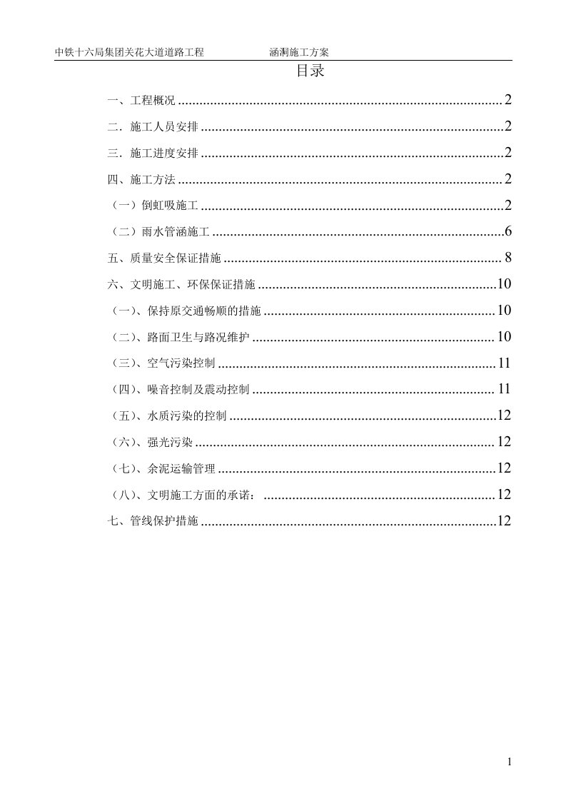 市政道路涵洞工程施工方案