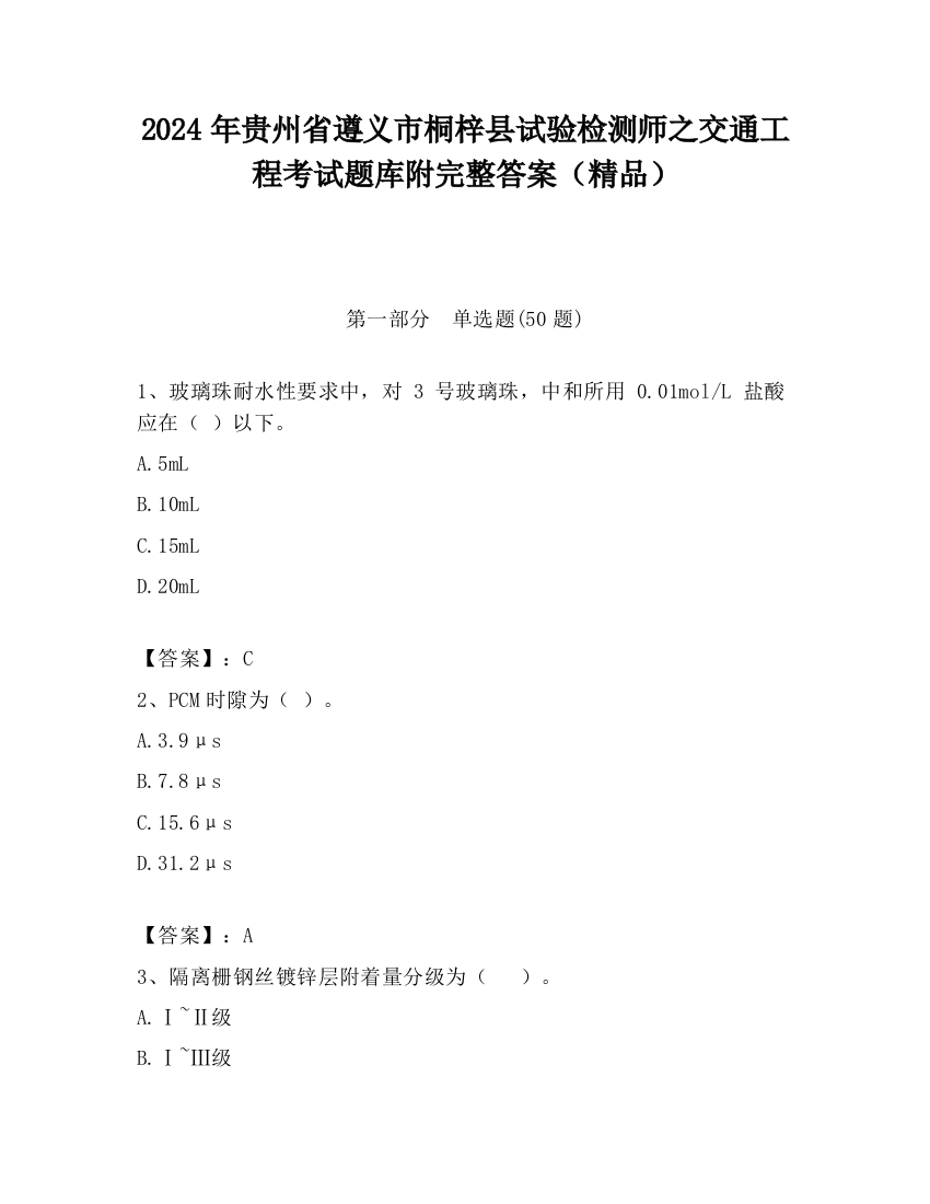 2024年贵州省遵义市桐梓县试验检测师之交通工程考试题库附完整答案（精品）