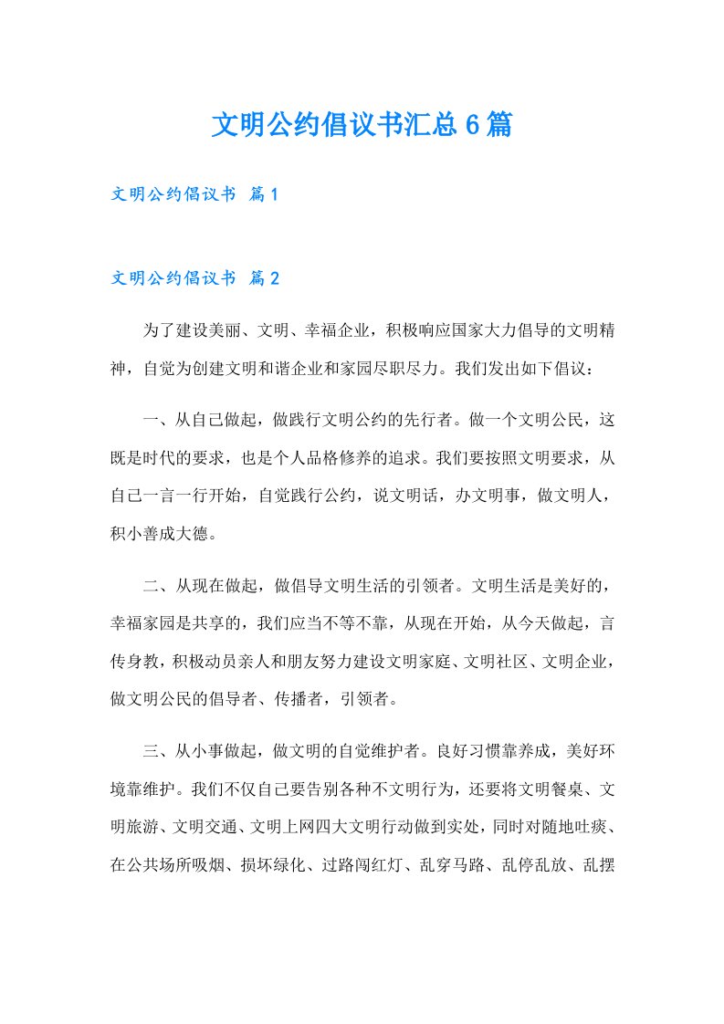 文明公约倡议书汇总6篇