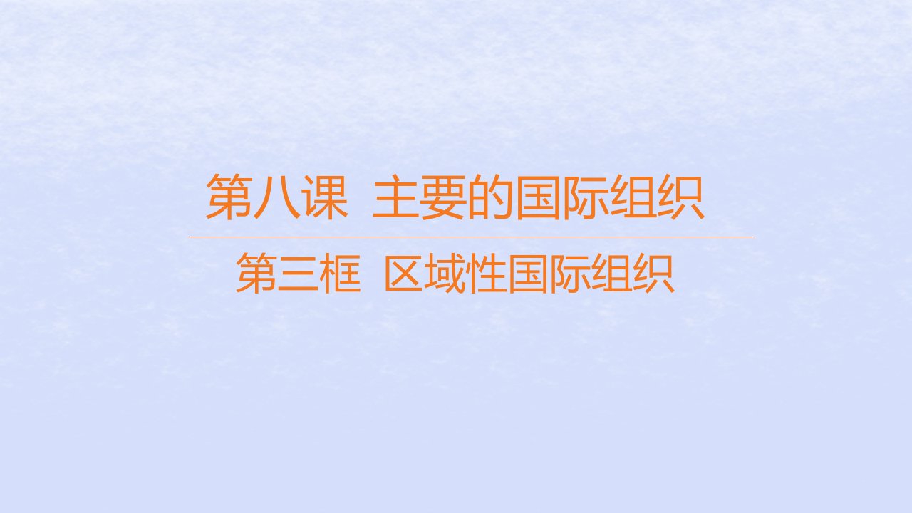 江苏专版2023_2024学年新教材高中政治第四单元国际组织第八课主要的国际组织第三框区域性国际组织课件部编版选择性必修1