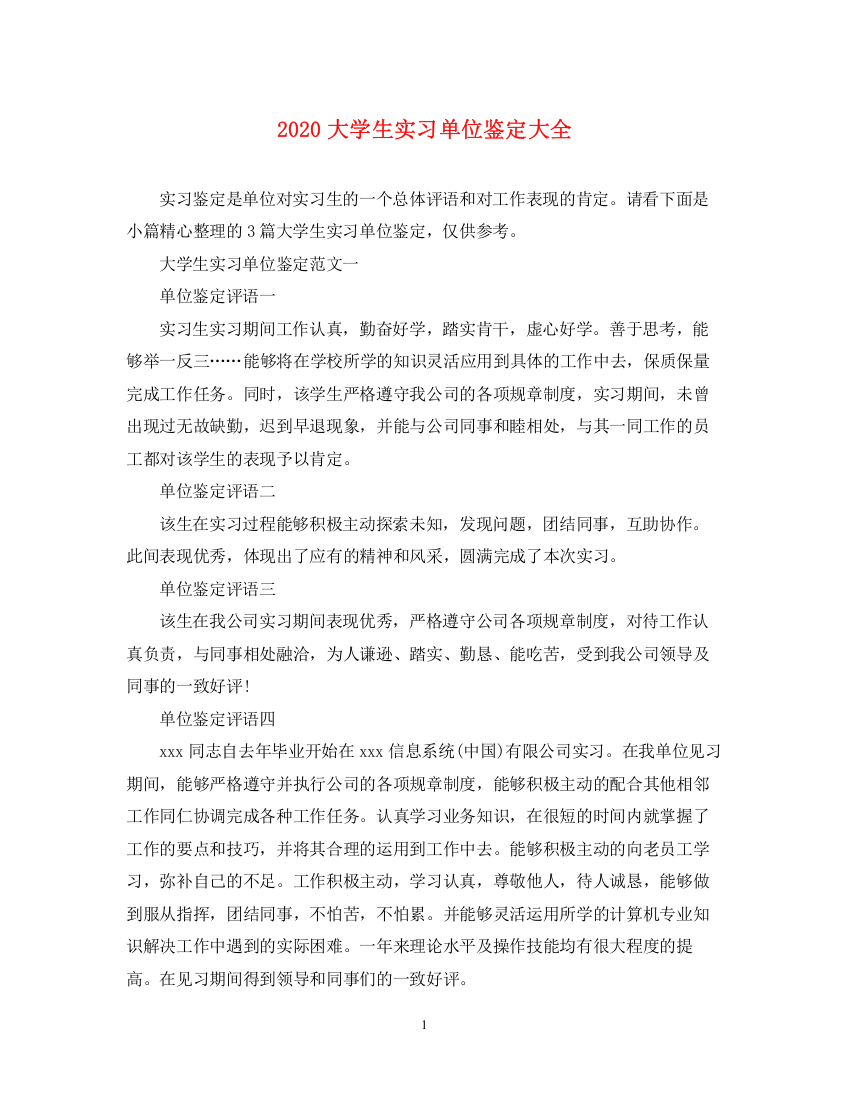 精编之大学生实习单位鉴定大全