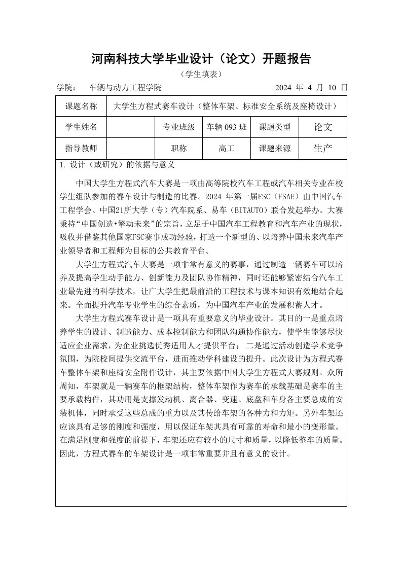 开题报告大学生方程式赛车整体车架、标准安全系统、座椅及附件设计