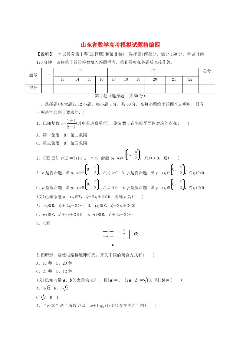 （山东专用）2014版高考数学模拟试题精编4（无答案）