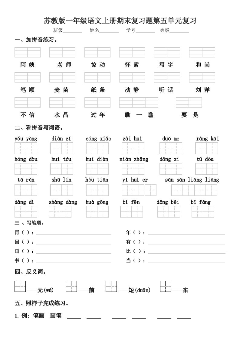 苏教版一年级语文上册期末复习题第五单元复习