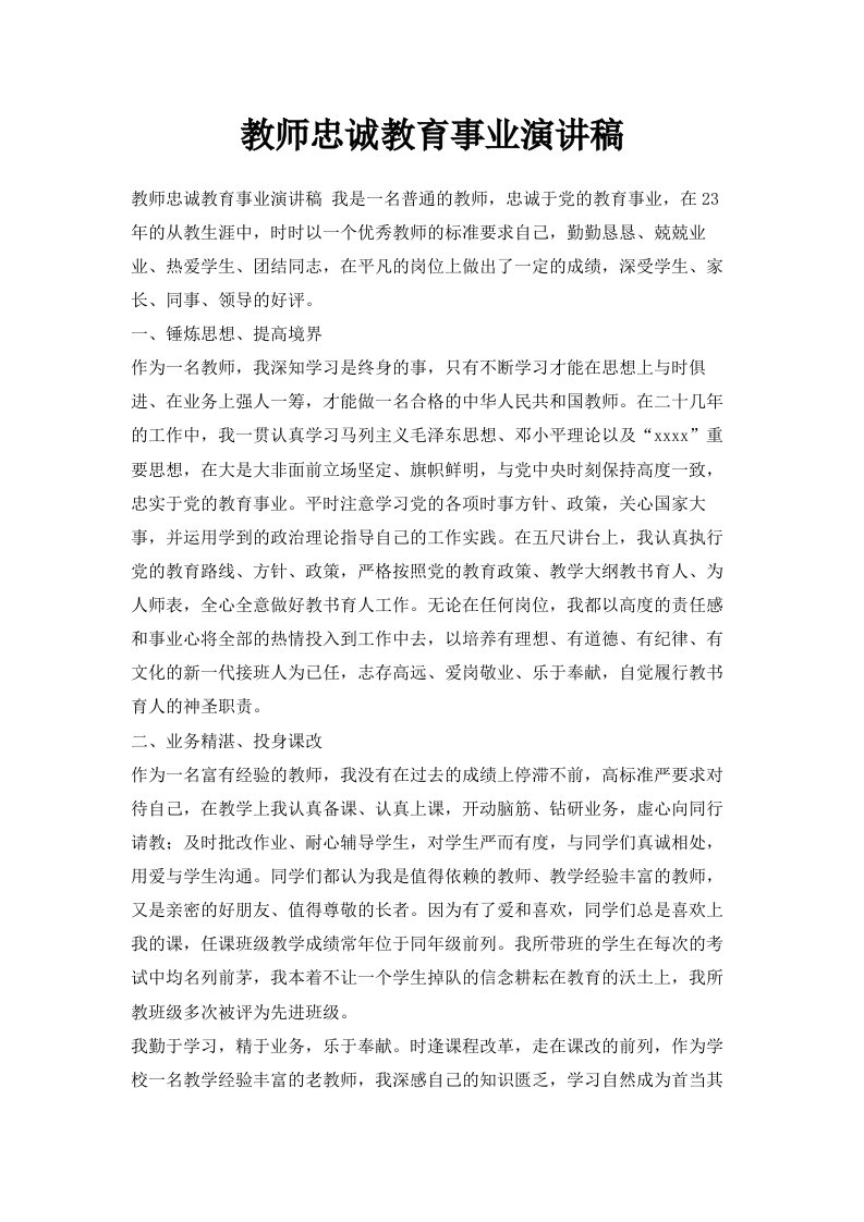 教师忠诚教育事业演讲稿