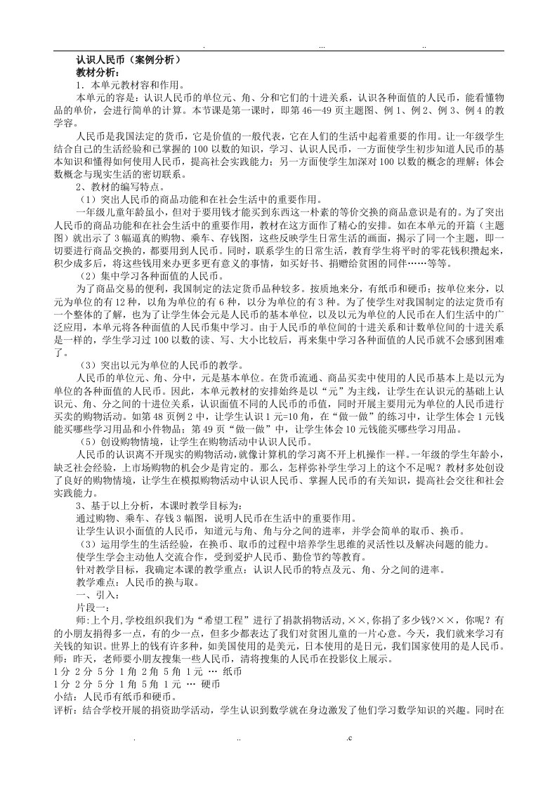 认识人民币(案例分析)