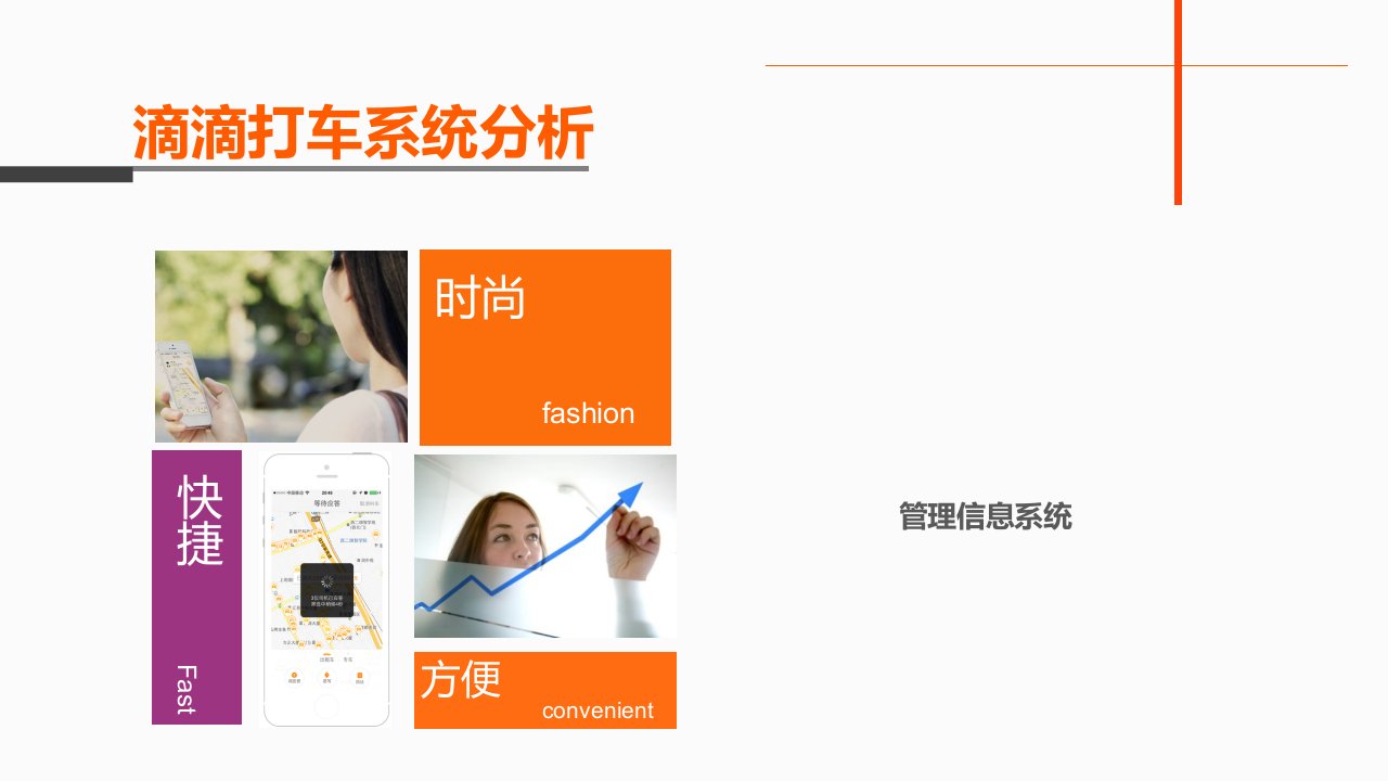 滴滴打车管理信息系统分析