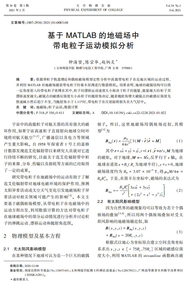 基于MATLAB的地磁场中带电粒子运动模拟分析