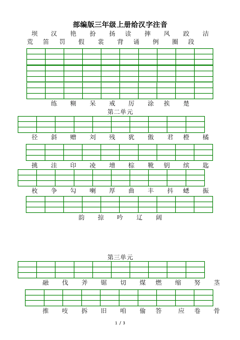 部编版三年级上册给汉字注音