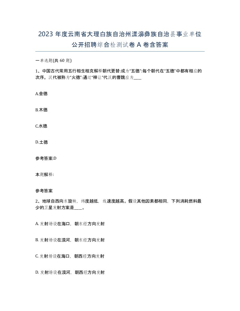 2023年度云南省大理白族自治州漾濞彝族自治县事业单位公开招聘综合检测试卷A卷含答案