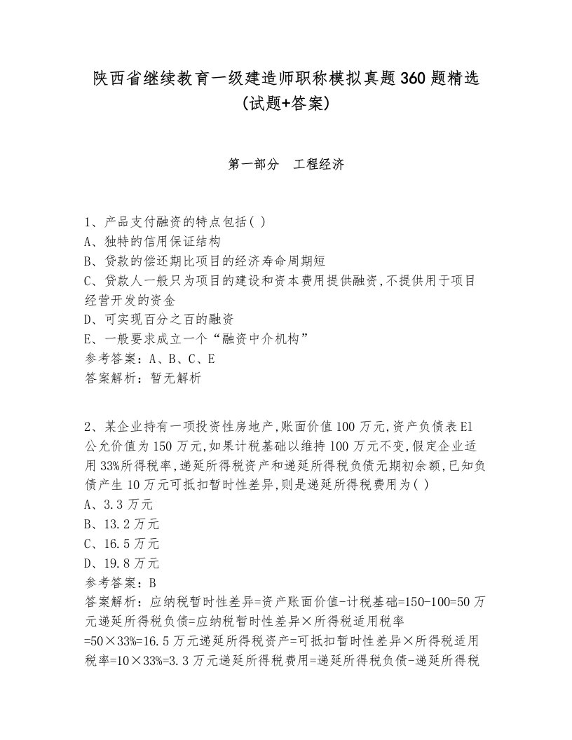 陕西省继续教育一级建造师职称模拟真题360题精选(试题+答案)