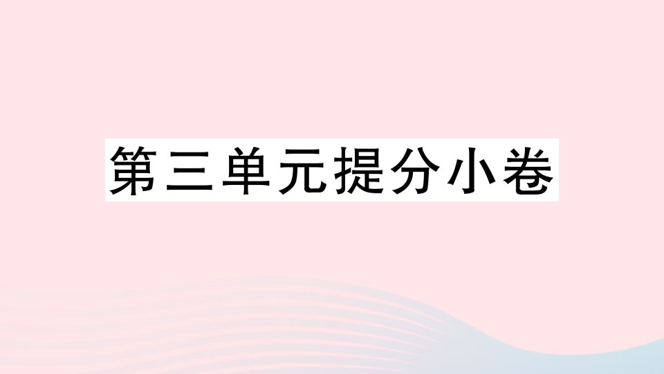 2023九年级语文上册第三单元提分许作业课件新人教版