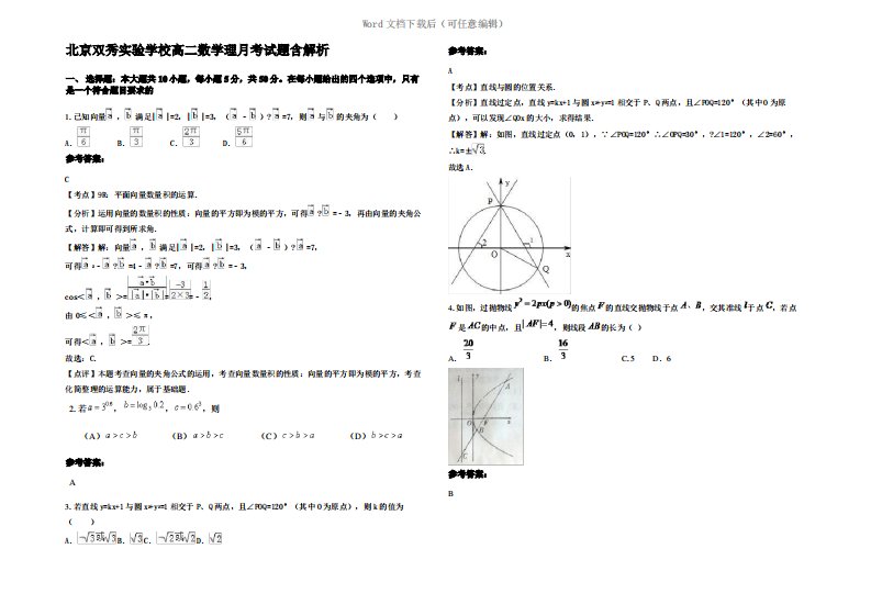 北京双秀实验学校高二数学理月考试题含解析