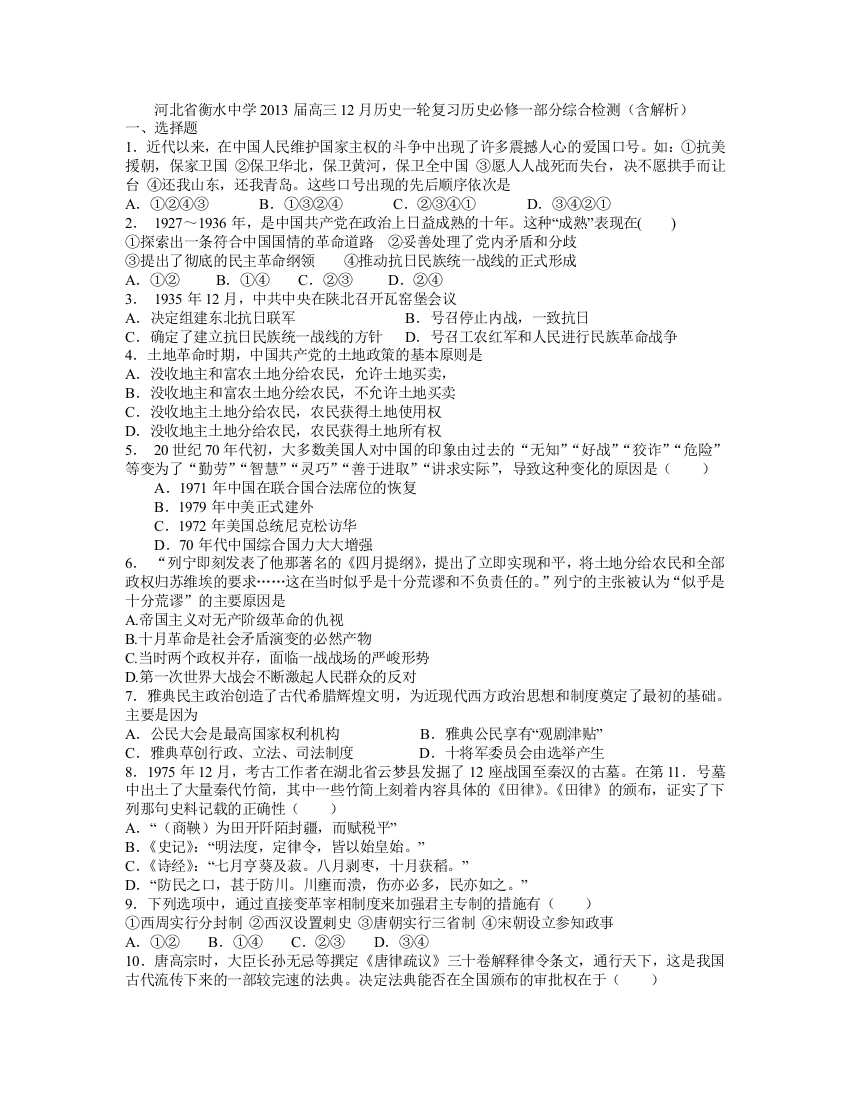 河北省衡水中学2013届高三12月历史一轮复习历史必修一部分综合检测（含解析）