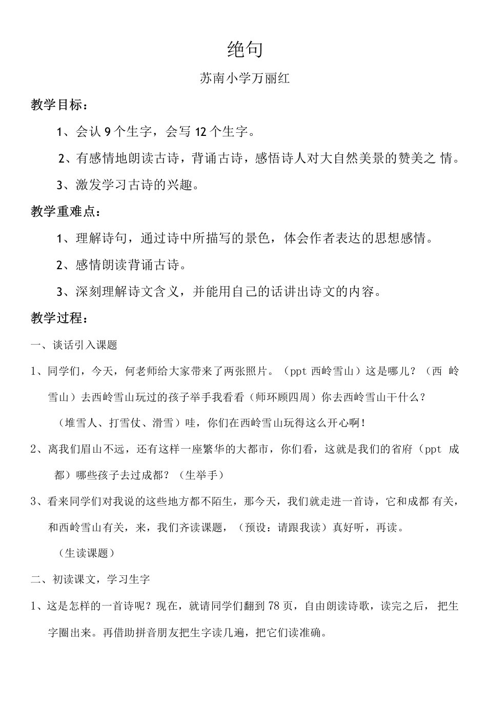 小学语文人教二年级上册第一组-《绝句》教案