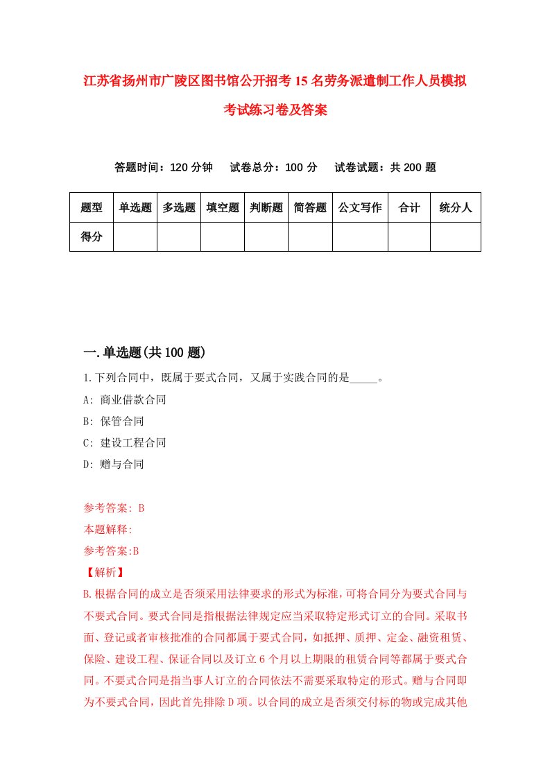 江苏省扬州市广陵区图书馆公开招考15名劳务派遣制工作人员模拟考试练习卷及答案第0期