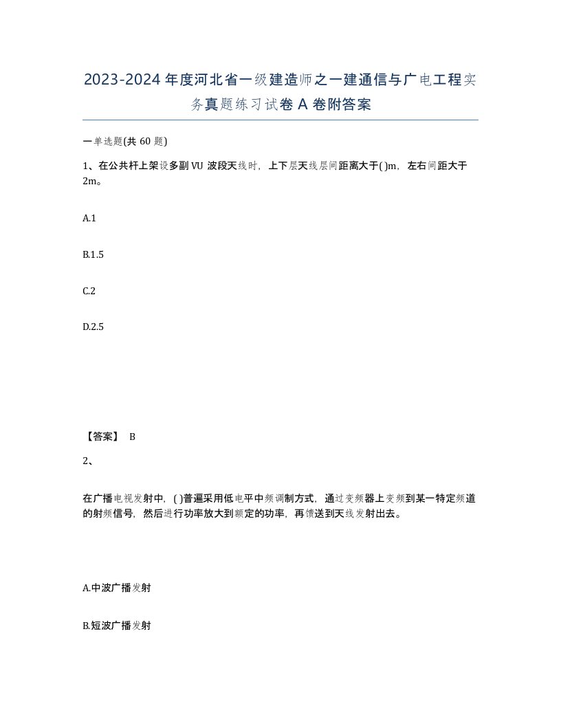 2023-2024年度河北省一级建造师之一建通信与广电工程实务真题练习试卷A卷附答案