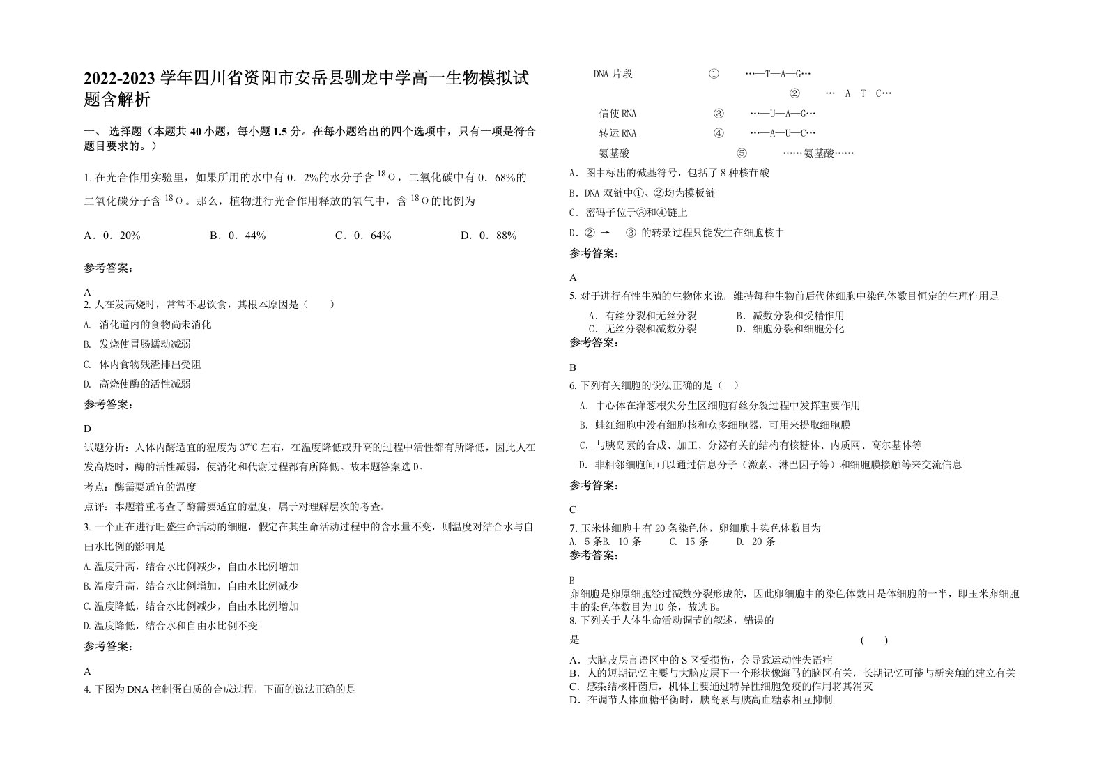 2022-2023学年四川省资阳市安岳县驯龙中学高一生物模拟试题含解析