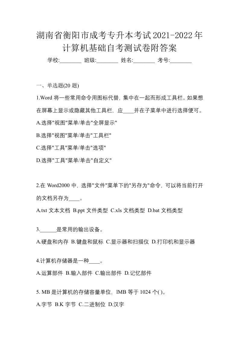 湖南省衡阳市成考专升本考试2021-2022年计算机基础自考测试卷附答案