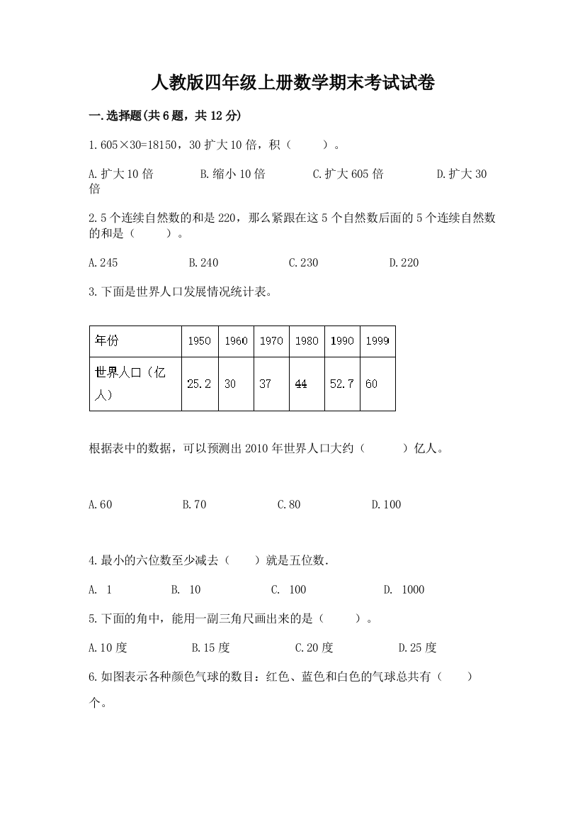 人教版四年级上册数学期末考试试卷(易错题)word版