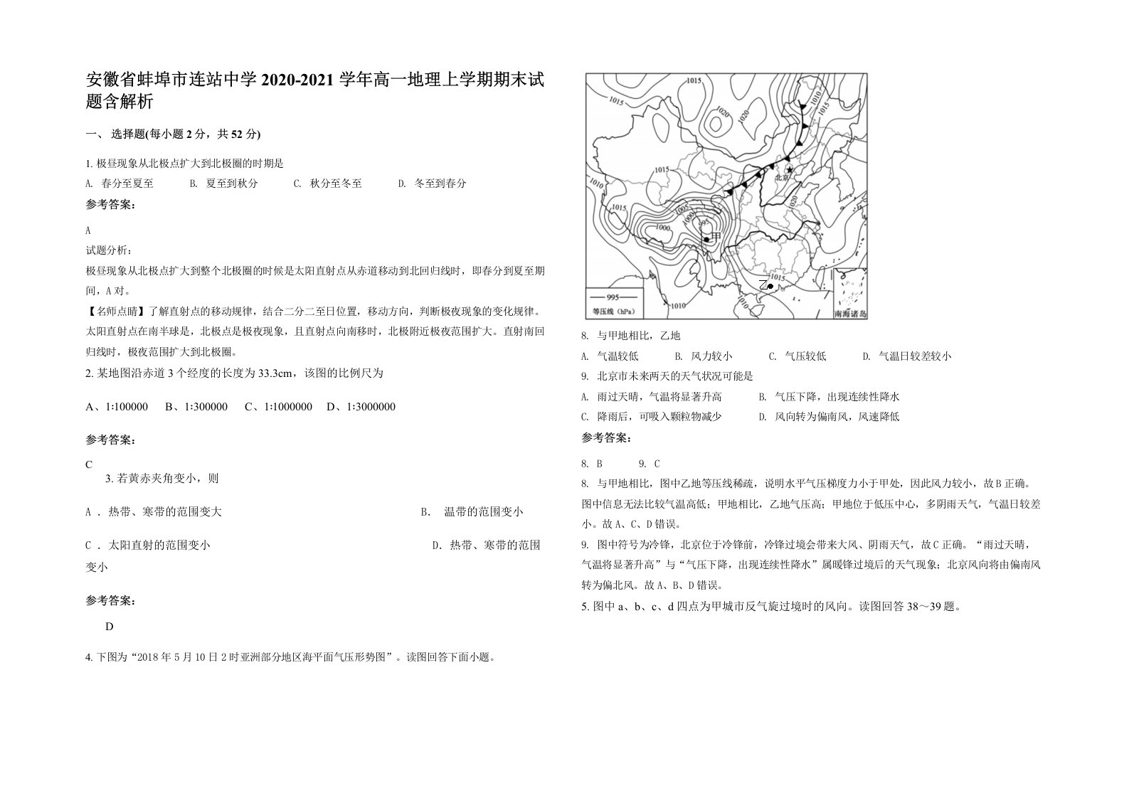 安徽省蚌埠市连站中学2020-2021学年高一地理上学期期末试题含解析