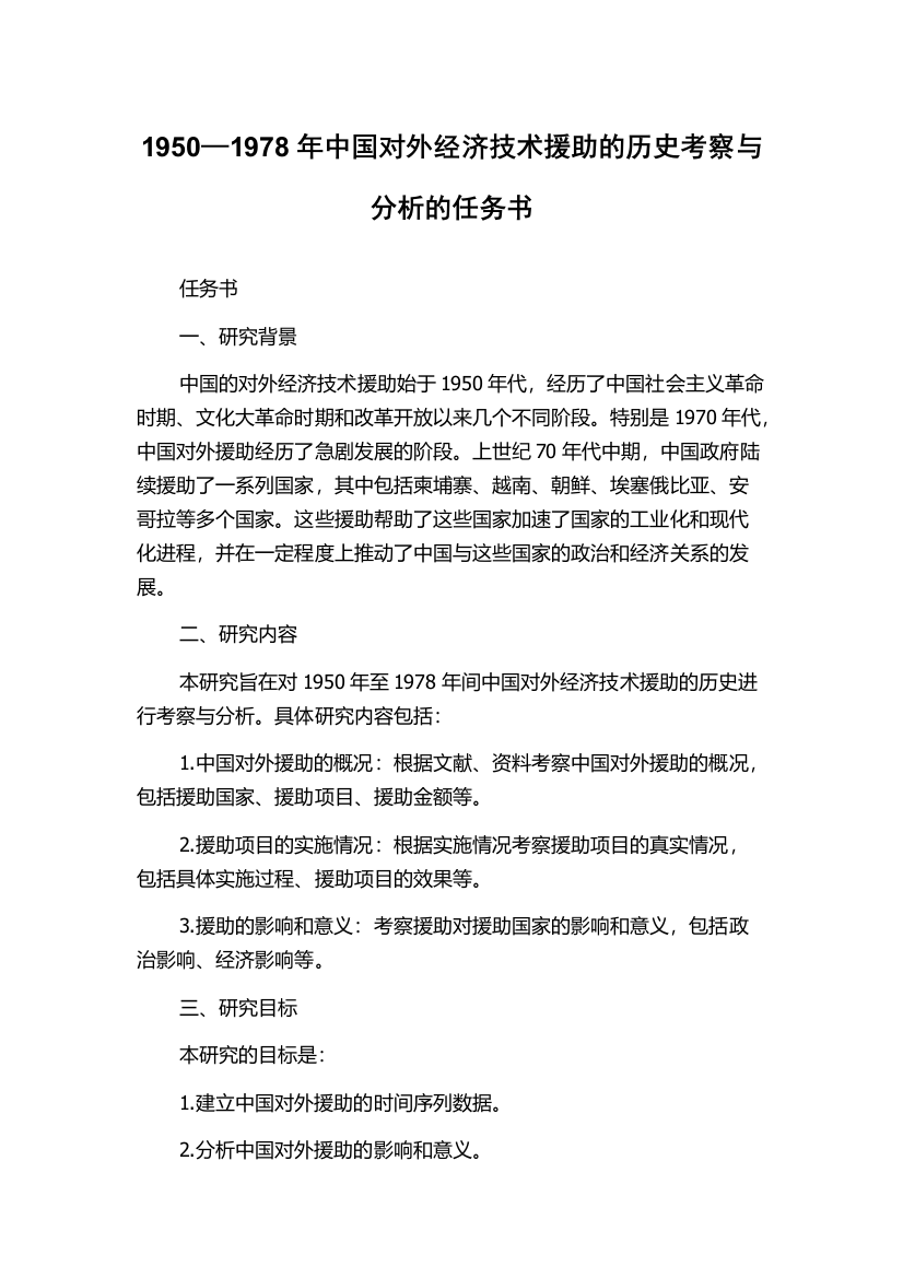 1950—1978年中国对外经济技术援助的历史考察与分析的任务书