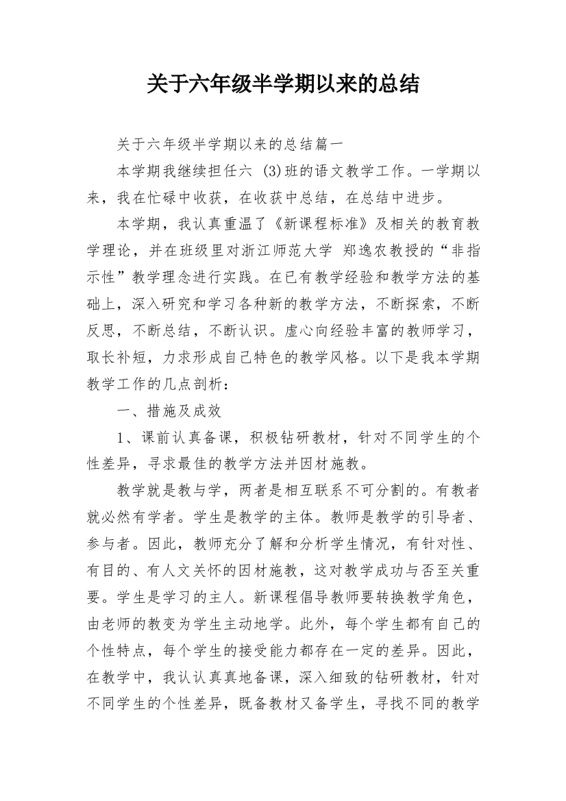 关于六年级半学期以来的总结