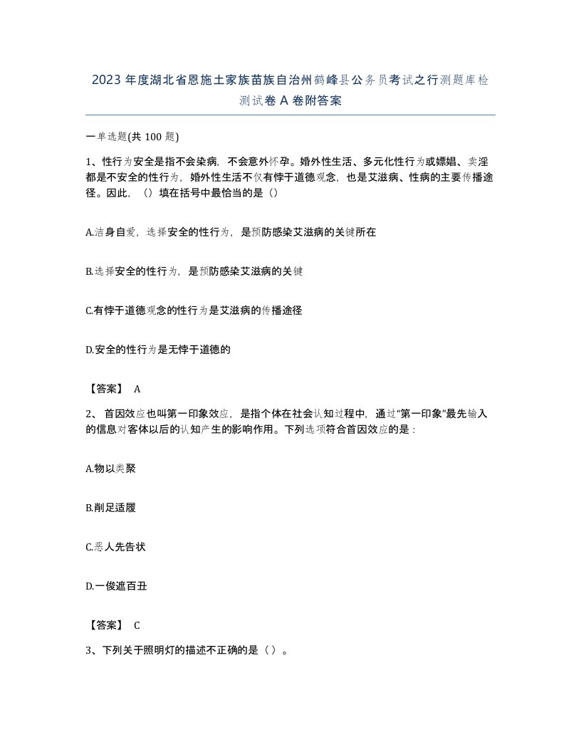 2023年度湖北省恩施土家族苗族自治州鹤峰县公务员考试之行测题库检测试卷A卷附答案