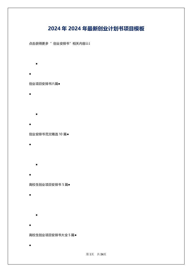 2024年2024年最新创业计划书项目模板