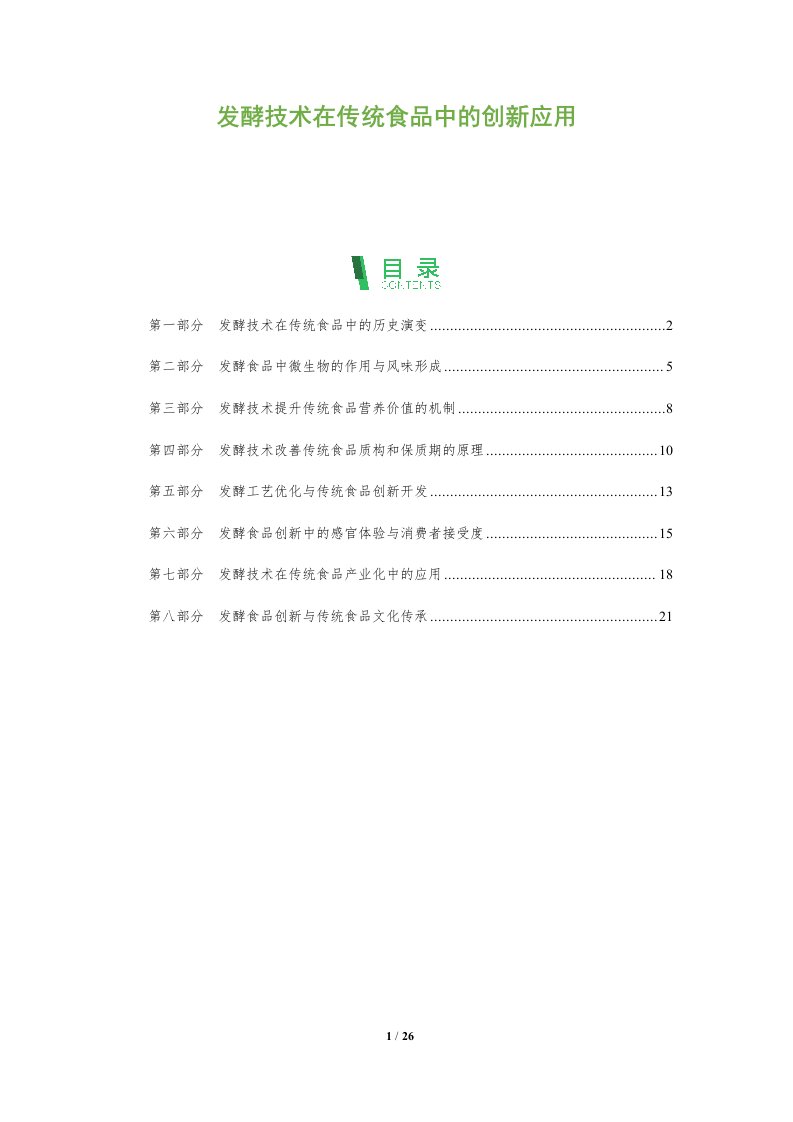 发酵技术在传统食品中的创新应用