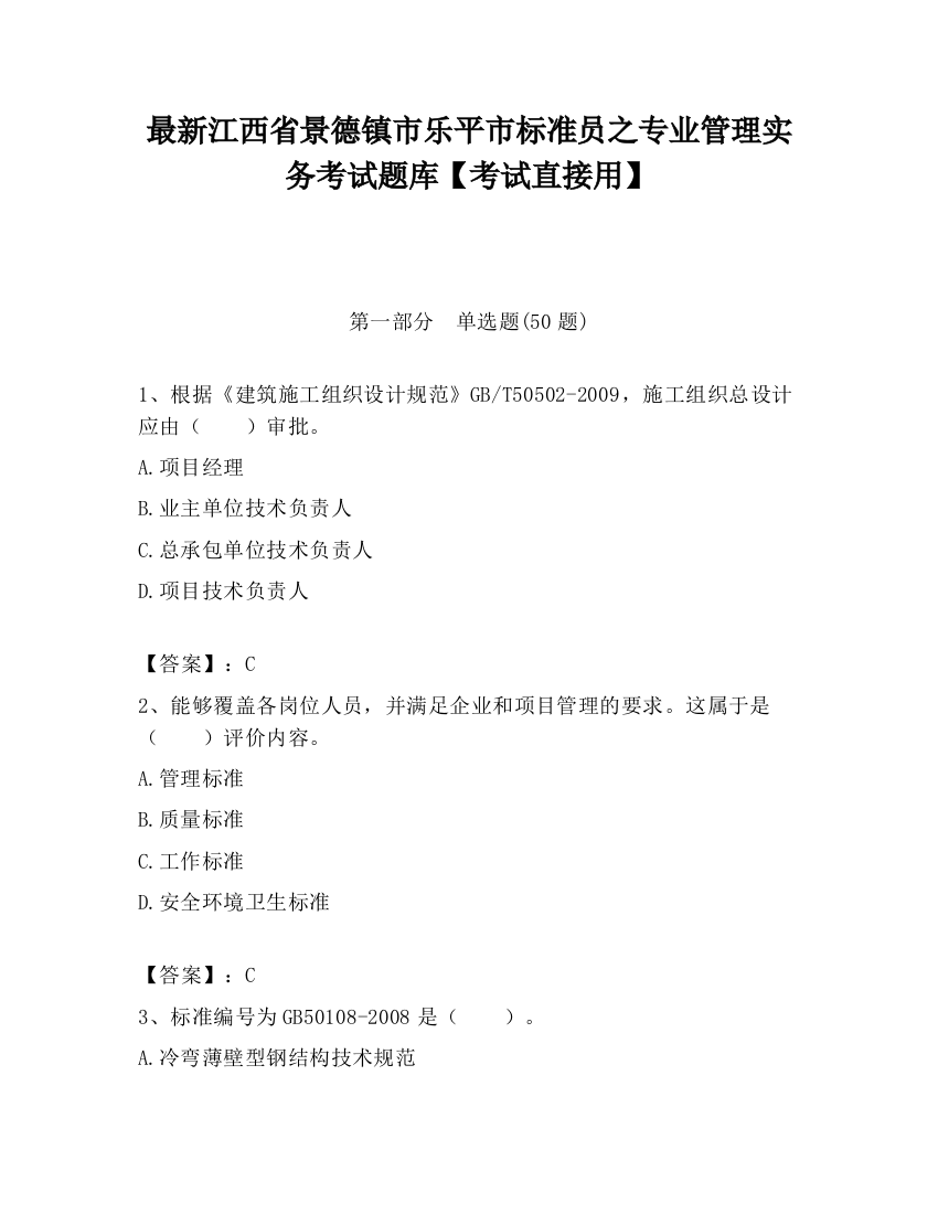 最新江西省景德镇市乐平市标准员之专业管理实务考试题库【考试直接用】