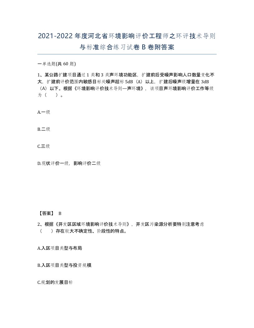 2021-2022年度河北省环境影响评价工程师之环评技术导则与标准综合练习试卷B卷附答案