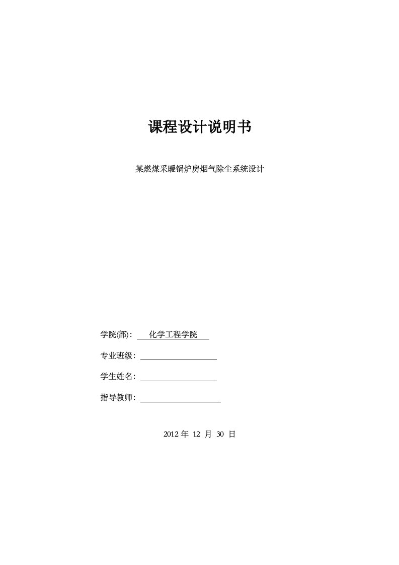 大气课程设计：某燃煤采暖锅炉房烟气除尘系统设计