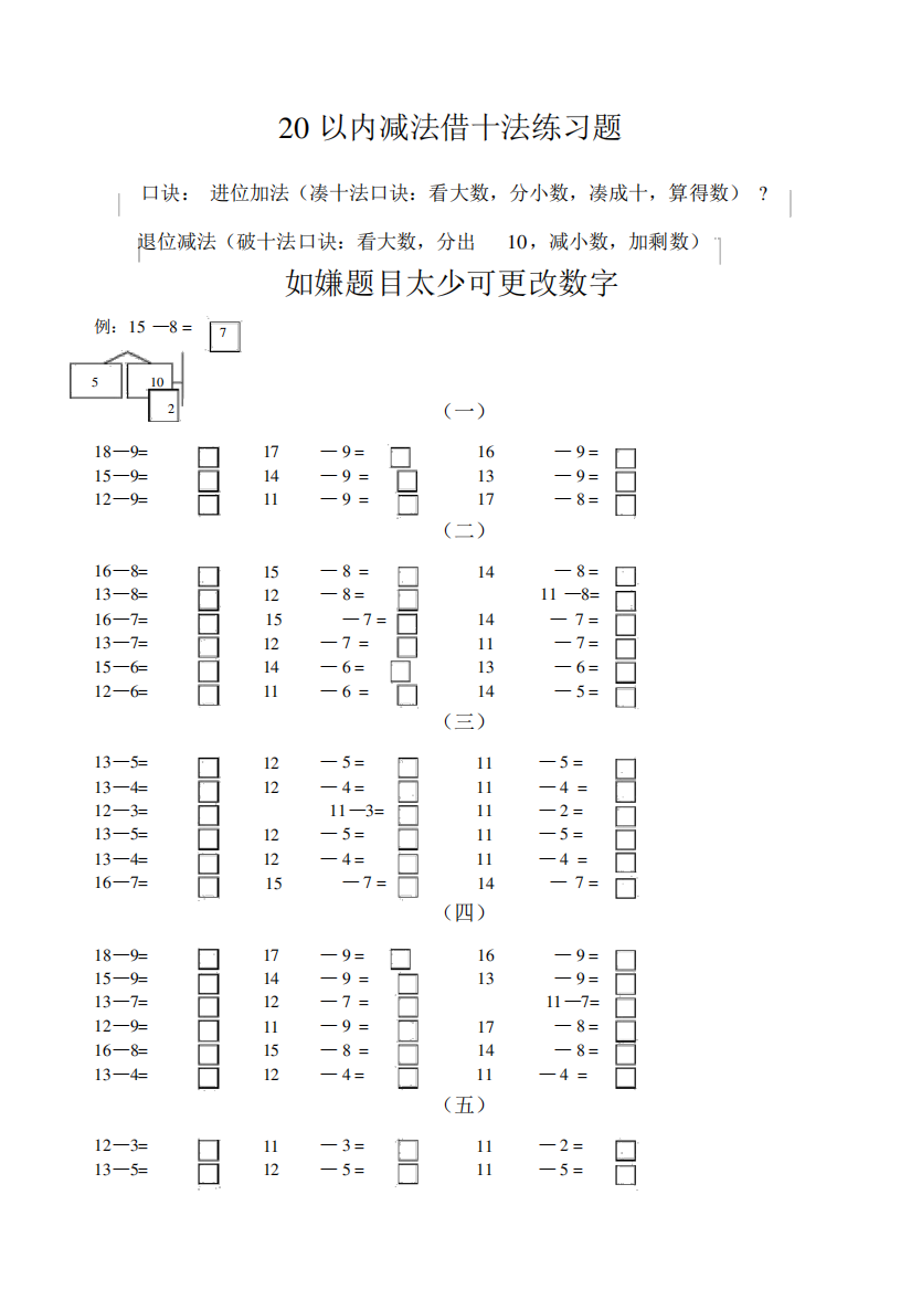 以内减法借十法破十法强化训练