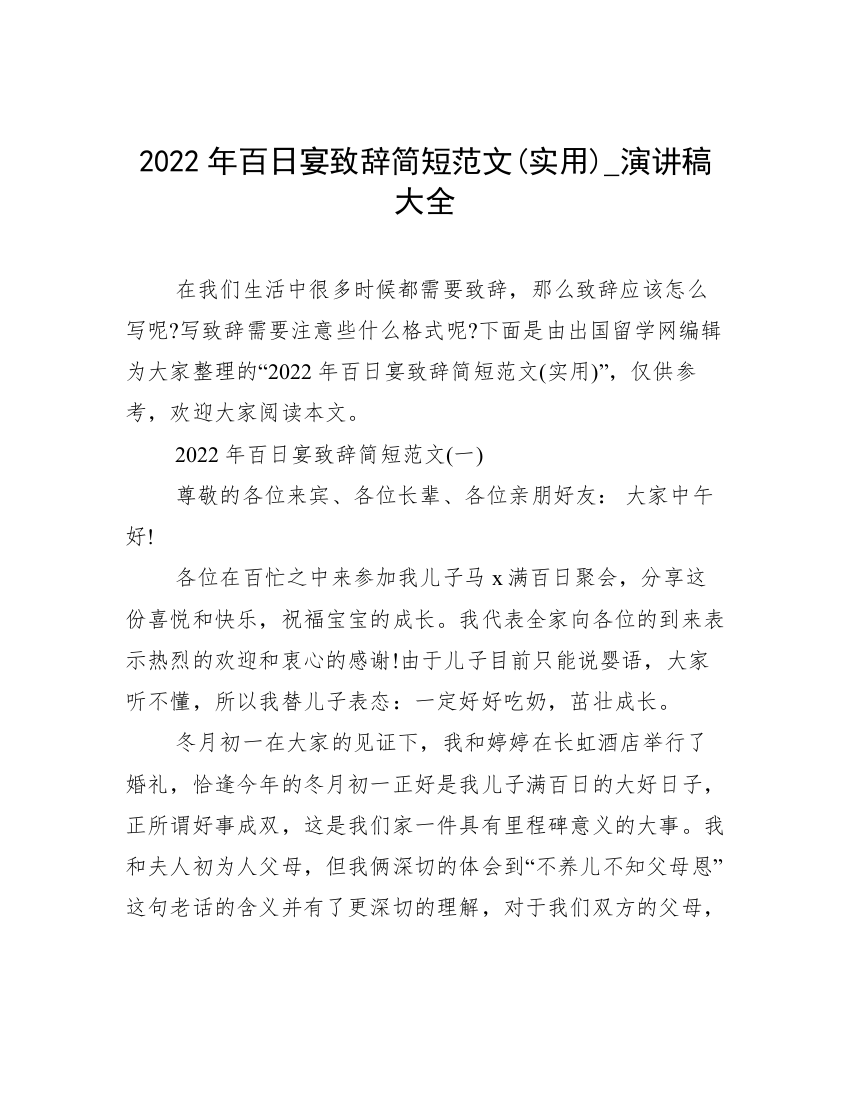 2022年百日宴致辞简短范文(实用)_演讲稿大全