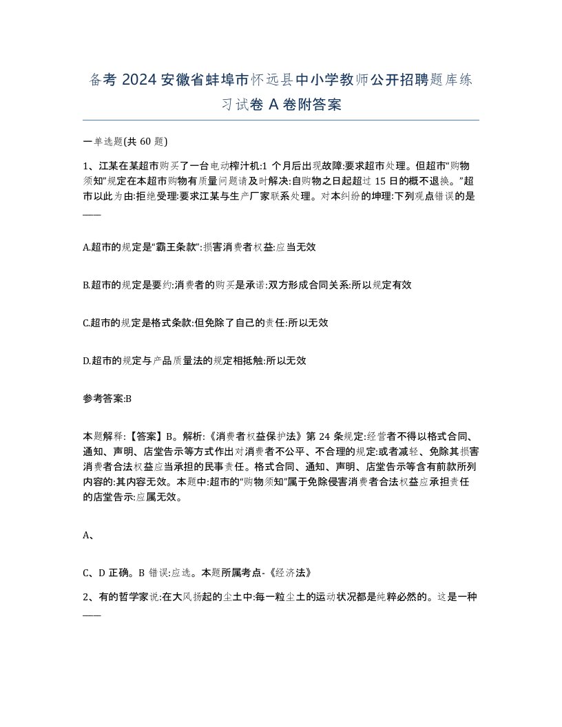 备考2024安徽省蚌埠市怀远县中小学教师公开招聘题库练习试卷A卷附答案