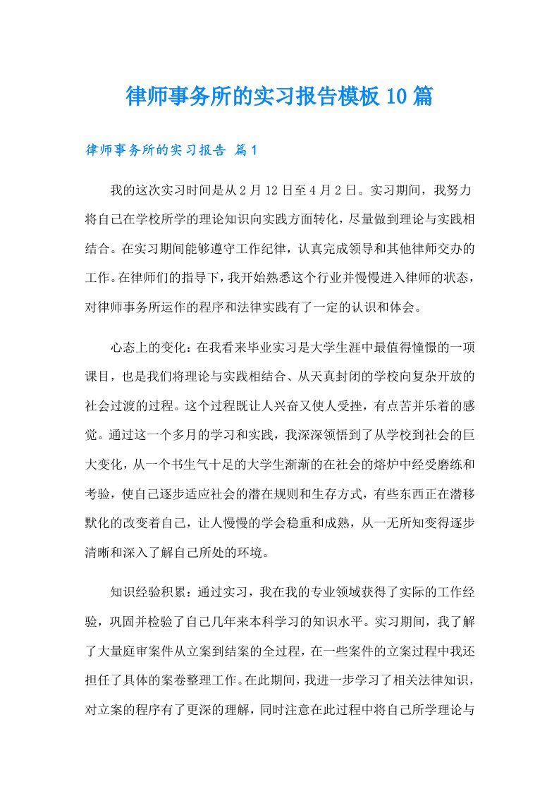 律师事务所的实习报告模板10篇