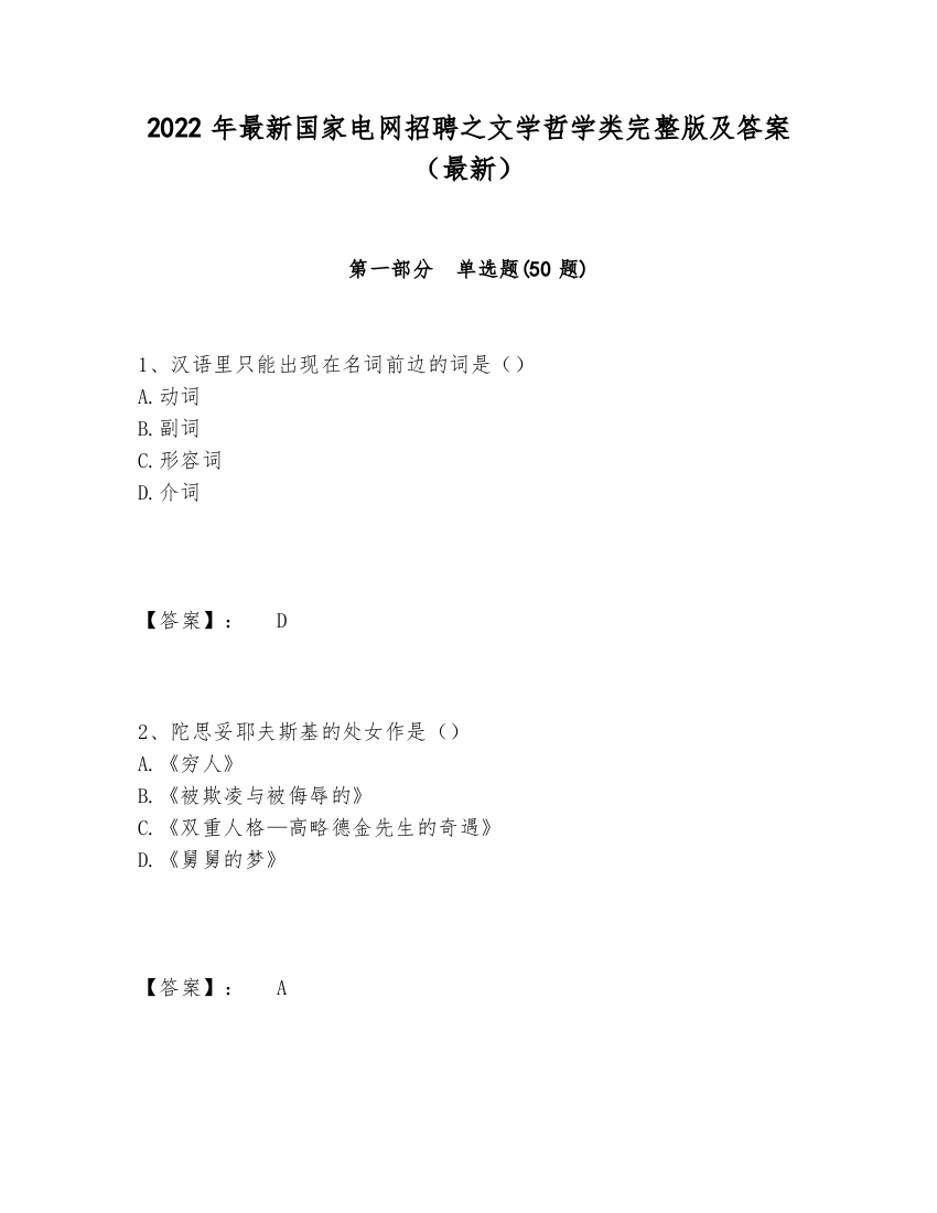 2024-2025年最新国家电网招聘之文学哲学类完整版及答案（最新）