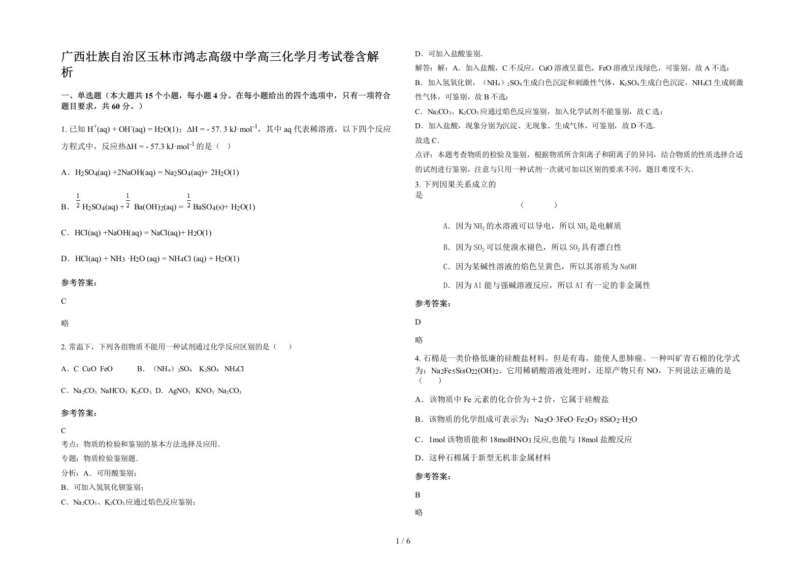 广西壮族自治区玉林市鸿志高级中学高三化学月考试卷含解析