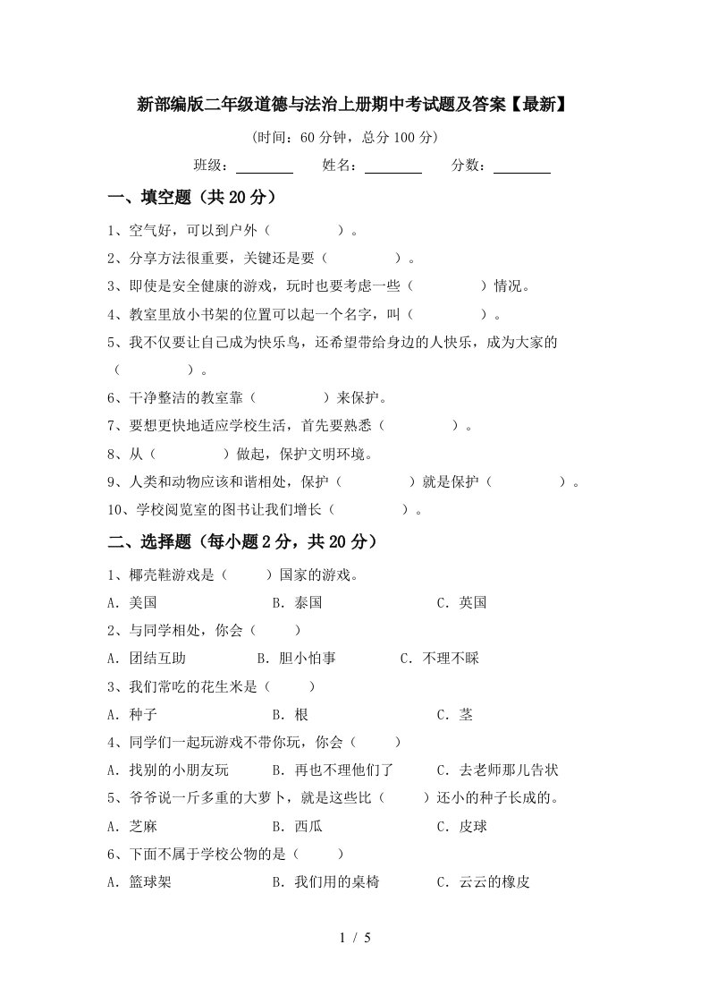 新部编版二年级道德与法治上册期中考试题及答案最新