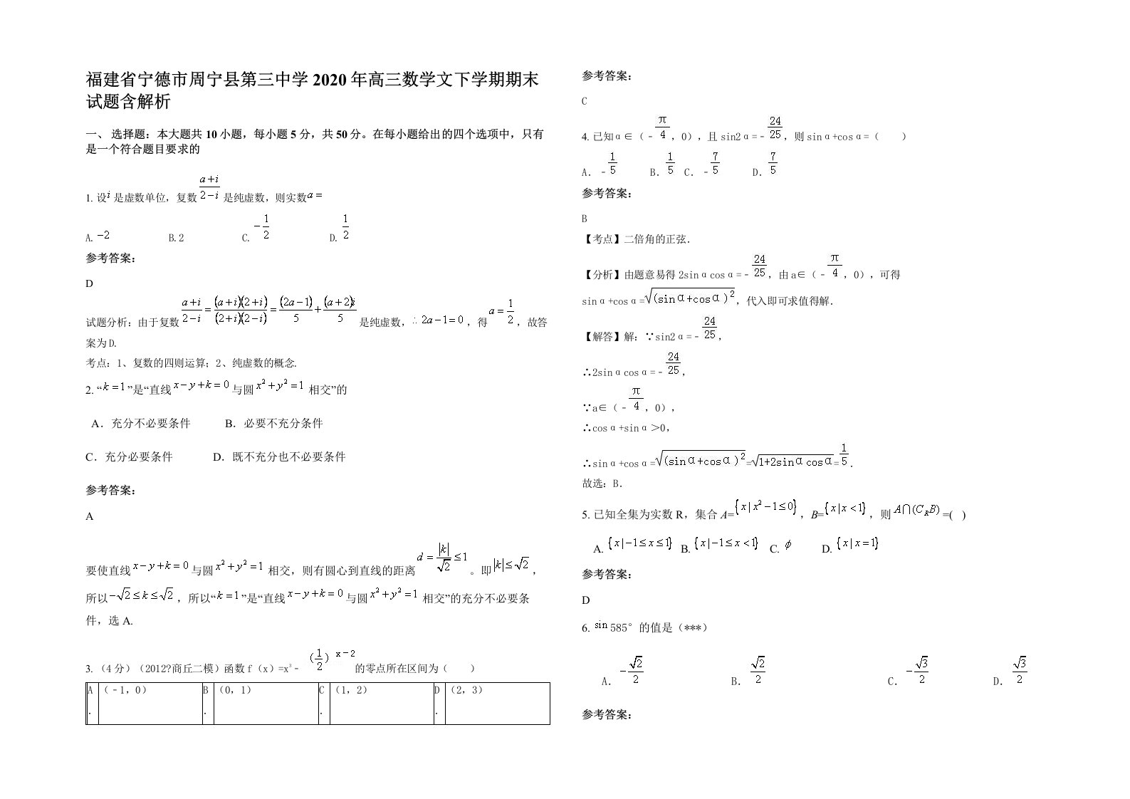 福建省宁德市周宁县第三中学2020年高三数学文下学期期末试题含解析