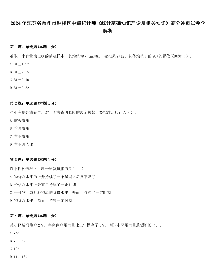 2024年江苏省常州市钟楼区中级统计师《统计基础知识理论及相关知识》高分冲刺试卷含解析