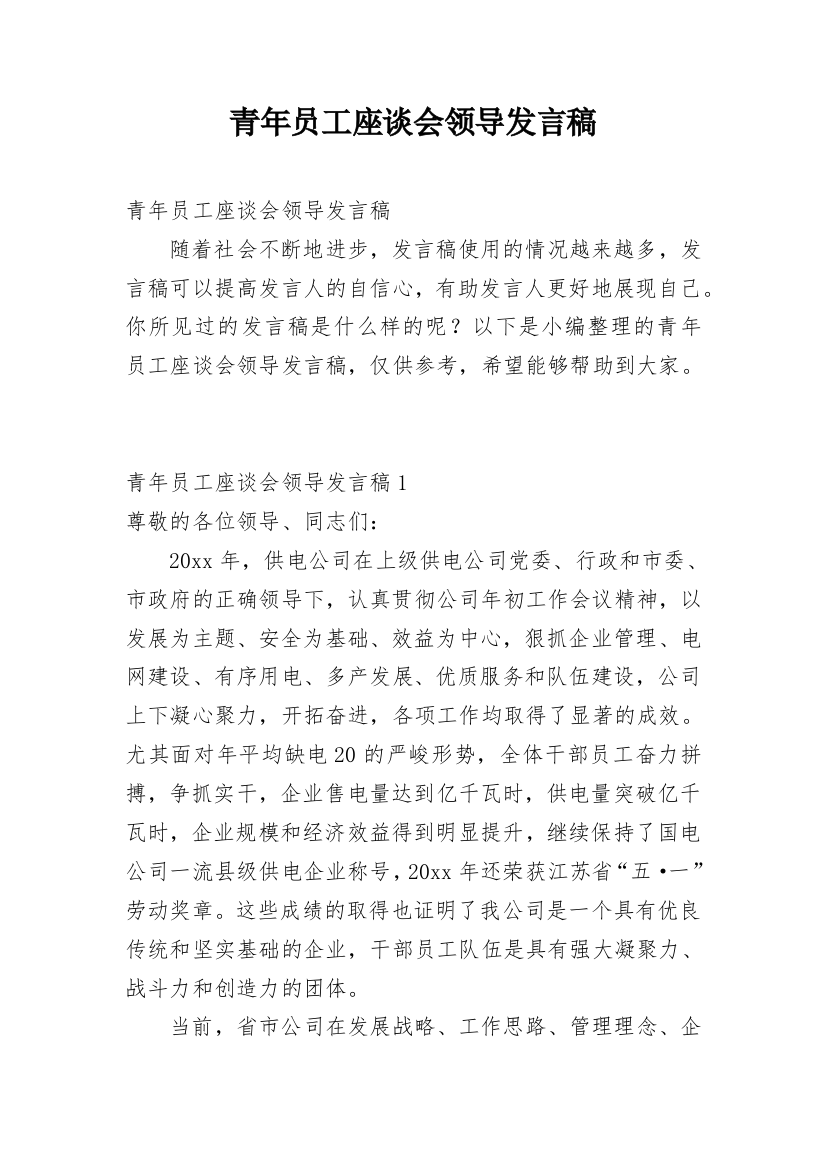 青年员工座谈会领导发言稿_1