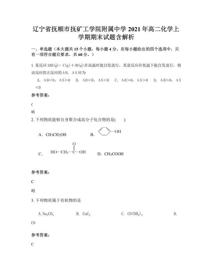 辽宁省抚顺市抚矿工学院附属中学2021年高二化学上学期期末试题含解析